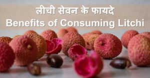 Read more about the article लीची खाने के 13 अद्भुत फायदे – 13 Amazing Benefits of Litchi