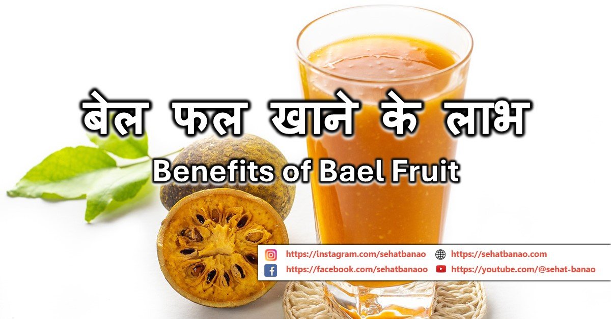 Read more about the article बेल फल खाने के लाभ – Benefits of Consuming Bael Fruit