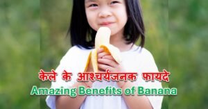 Read more about the article केले के आश्चर्यजनक फायदे – Amazing Benefits of Banana