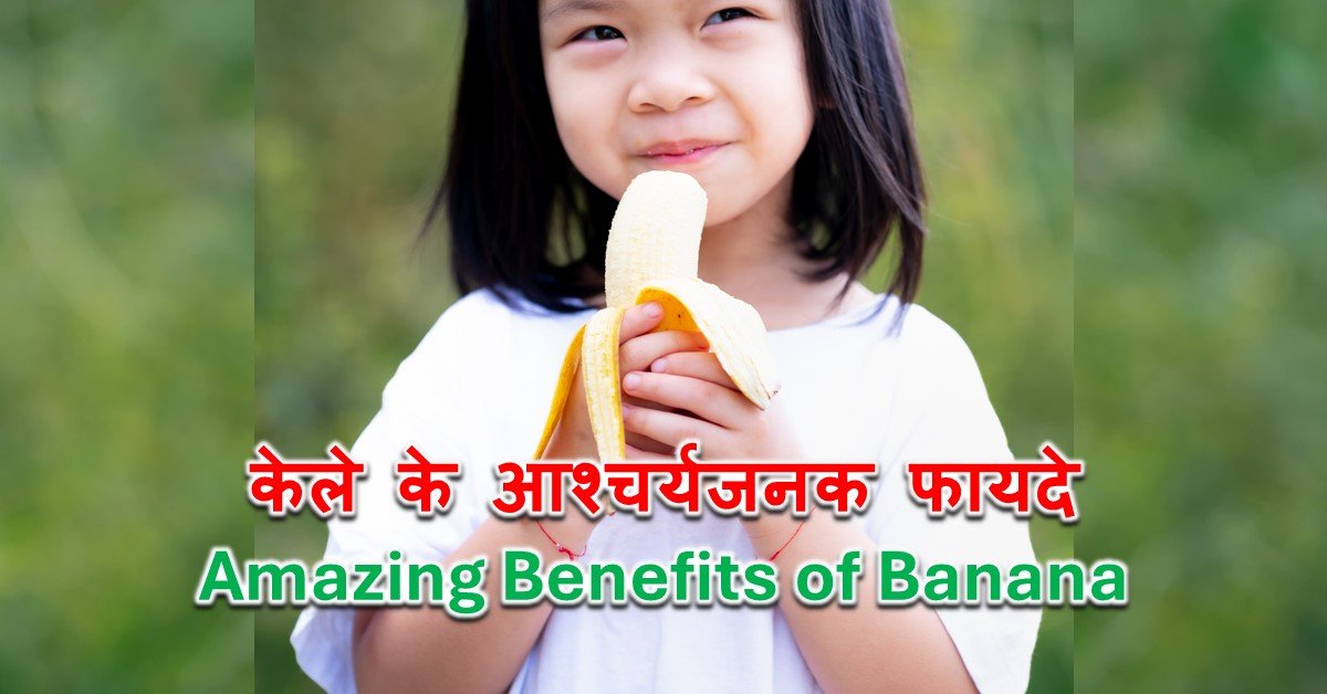 Read more about the article केले के आश्चर्यजनक फायदे – Amazing Benefits of Banana