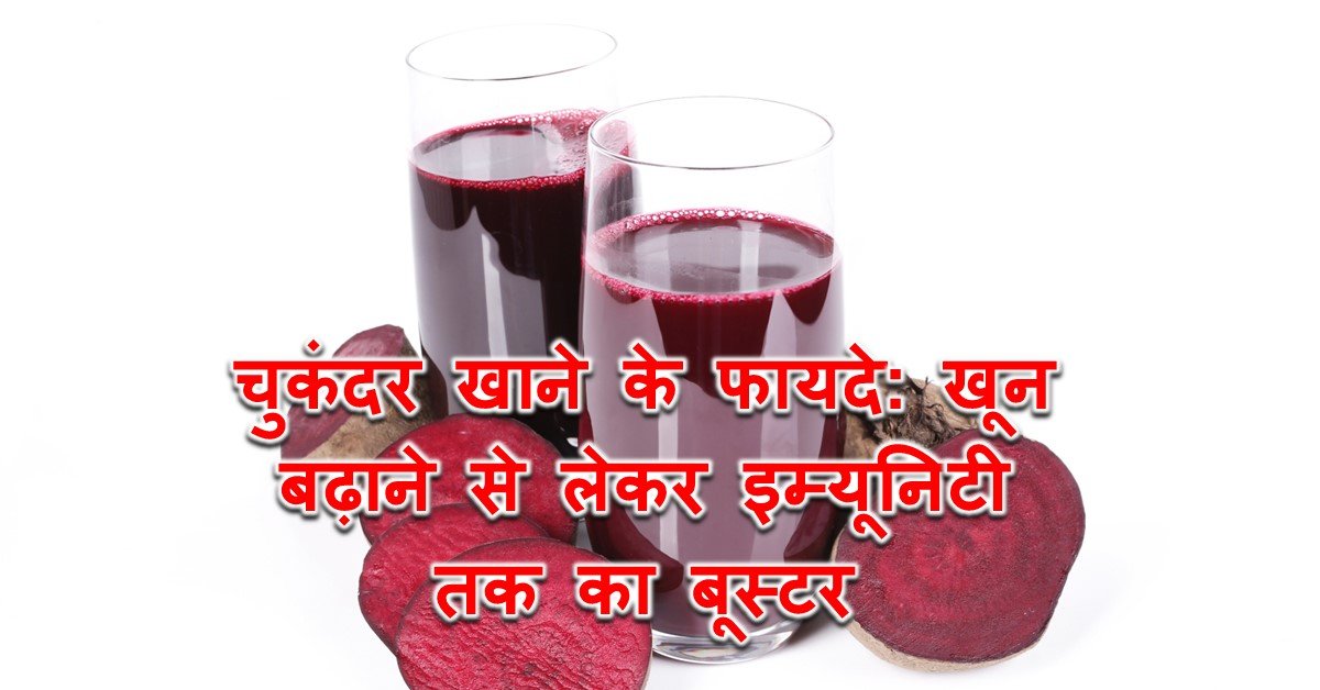 Read more about the article चुकंदर खाने के फायदे: खून बढ़ाने से लेकर इम्यूनिटी तक का बूस्टर – Benefits of Consuming Beetroot