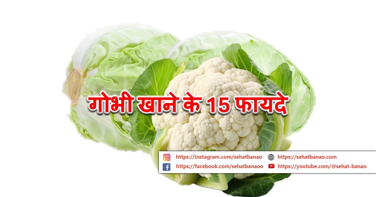 Read more about the article गोभी खाने के 15 फायदे – 15 Benefits of Cabbage