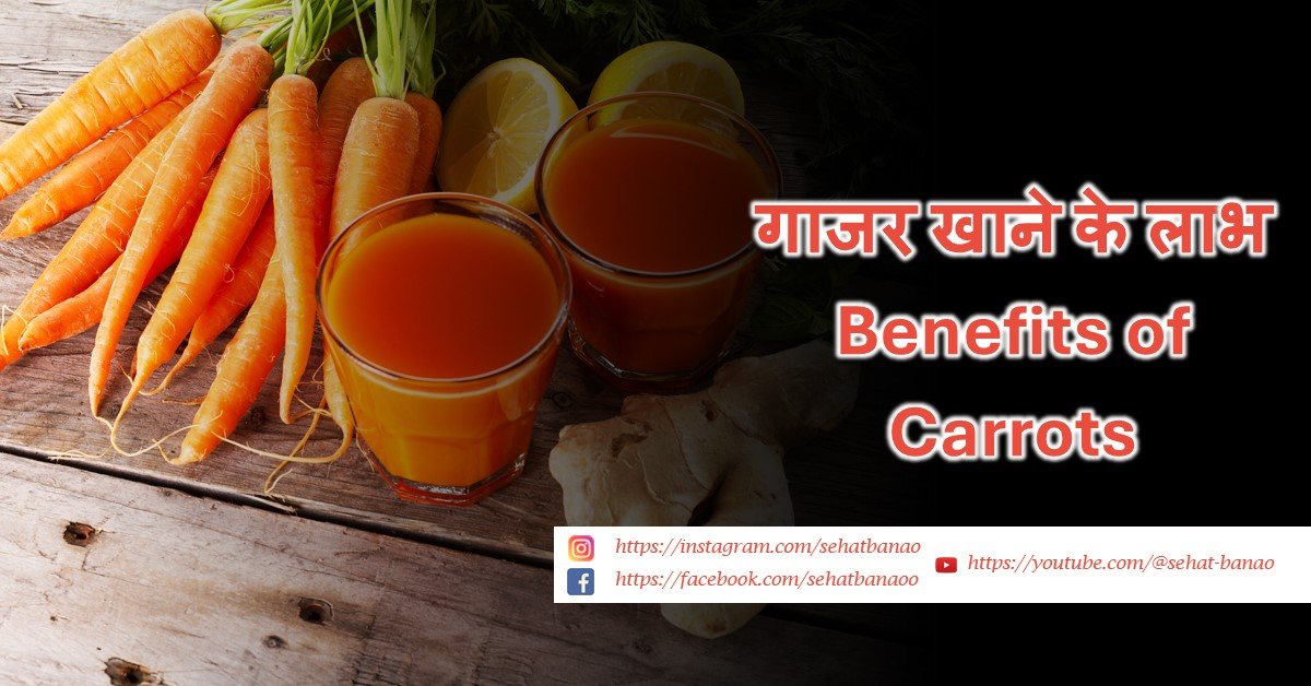 Read more about the article गाजर खाने के लाभ – Benefits of Carrots