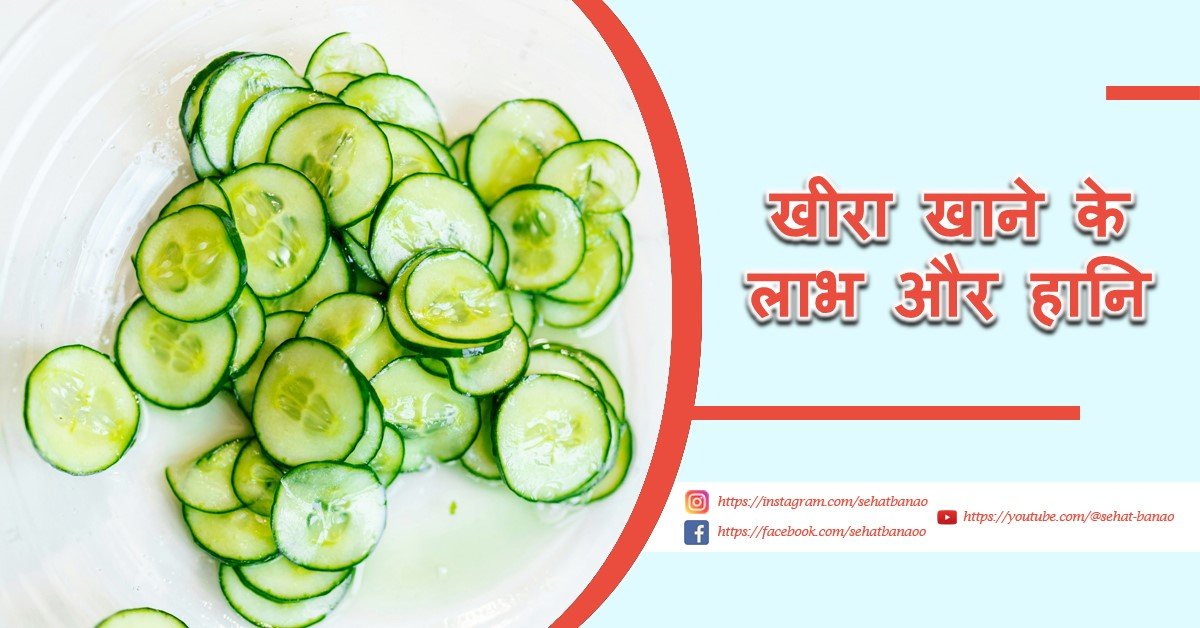You are currently viewing खीरा खाने के लाभ और हानि – Benefits and Side Effects of Cucumber