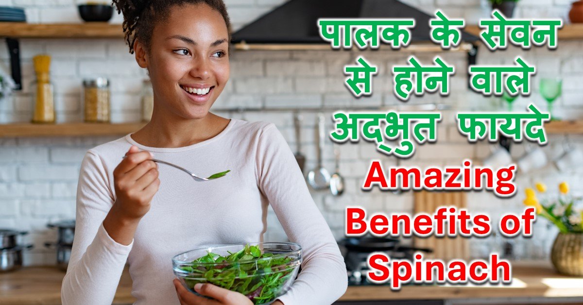 Read more about the article पालक के सेवन से होने वाले अद्भुत फायदे – Amazing Benefits of Spinach