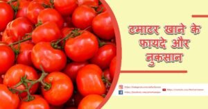 Read more about the article टमाटर खाने के फायदे और नुकसान – Tomato Benefits And Side Effects In Hindi
