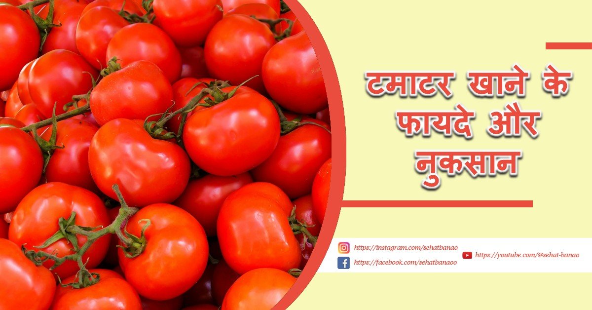 Read more about the article टमाटर खाने के फायदे और नुकसान – Tomato Benefits And Side Effects In Hindi