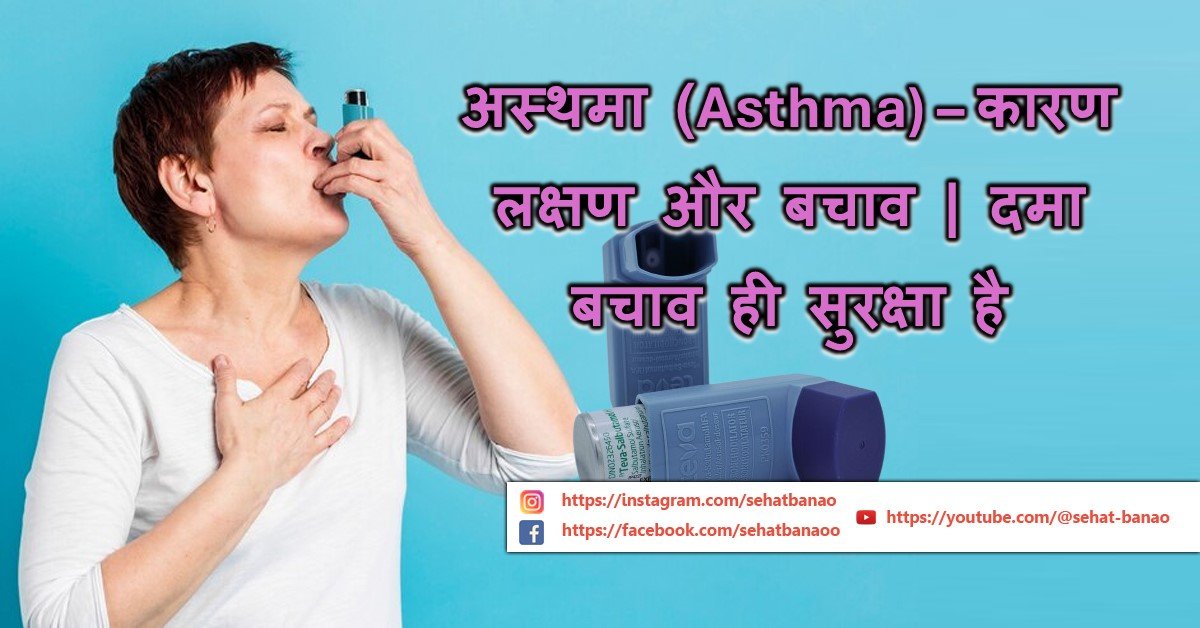 Read more about the article अस्थमा (Asthma) – कारण लक्षण और बचाव | दमा बचाव ही सुरक्षा है