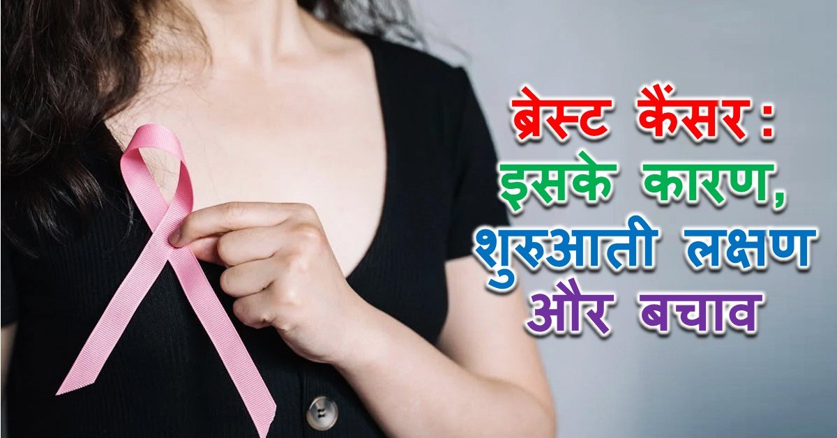 Read more about the article ब्रेस्ट कैंसर: इसके कारण, शुरुआती लक्षण और बचाव – Breast Cancer: Its Causes, Early Symptoms and Prevention