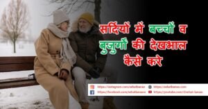 Read more about the article सर्दियों में बच्चों व बुजुर्गों की देखभाल कैसे करे