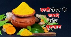 Read more about the article हल्दी के फायदे और नुकसान – Benefits and Disadvantages of Turmeric