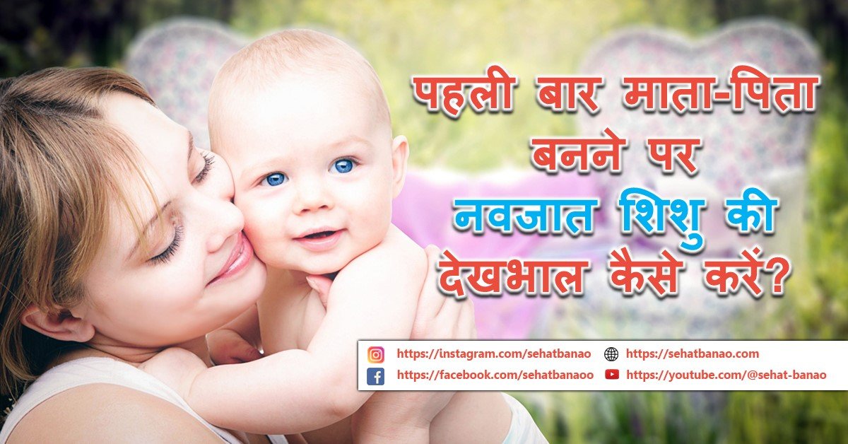 Read more about the article पहली बार माता-पिता बनने पर नवजात शिशु की देखभाल कैसे करें?