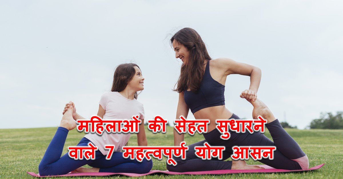 You are currently viewing महिलाओं की सेहत सुधारने वाले 7 महत्वपूर्ण योग आसन – 7 Important Yoga Asanas That Improve Women’s Health