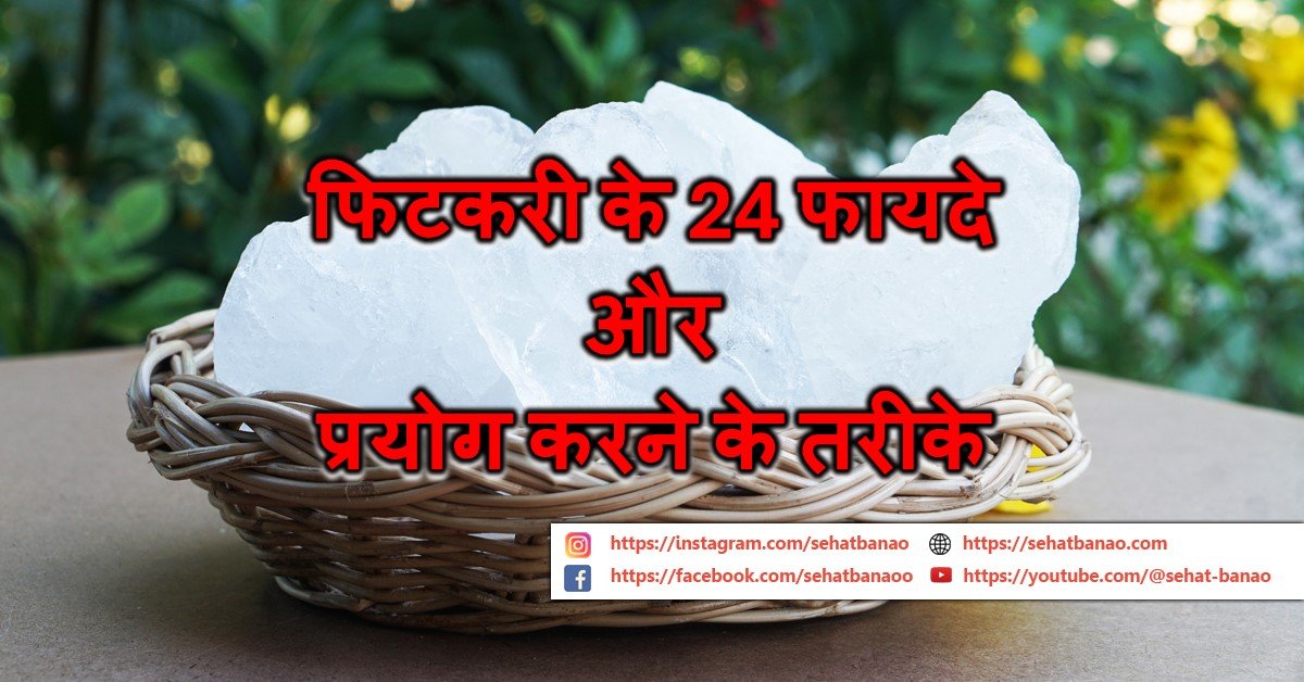 You are currently viewing फिटकरी के 24 फायदे और प्रयोग करने के तरीके – 24 Benefits Of Alum And Ways To Use It