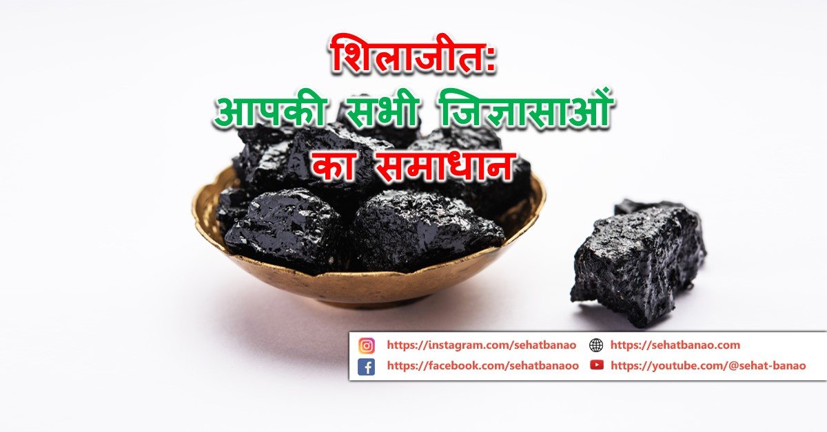 Read more about the article शिलाजीत: आपकी सभी जिज्ञासाओं का समाधान – Shilajit Solution to all Your Curiosities