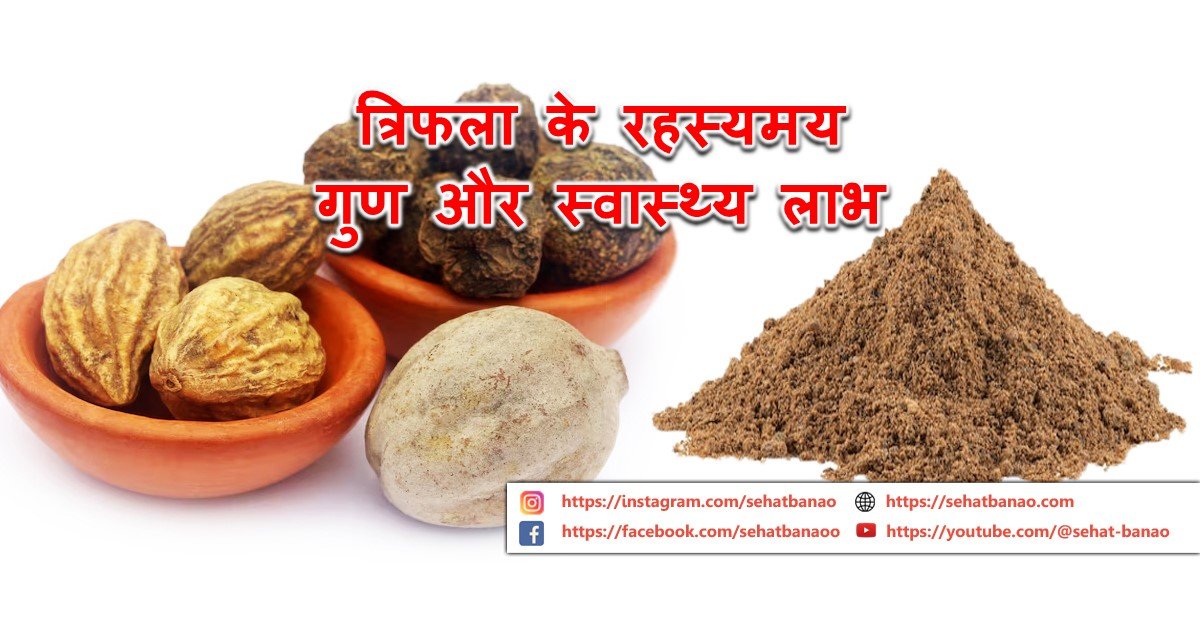 Read more about the article त्रिफला के रहस्यमय गुण और स्वास्थ्य लाभ – Mysterious Properties and Health Benefits of Triphala