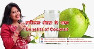 Read more about the article नारियल सेवन के 23 प्रमुख लाभ- 23 Major Benefits of Consuming Coconut