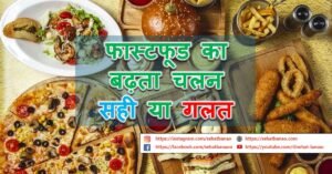 Read more about the article फास्टफूड का बढ़ता चलन स्वास्थ के लिए सही या गलत – Increasing Trend Of Fast Food Good or Bad for Health