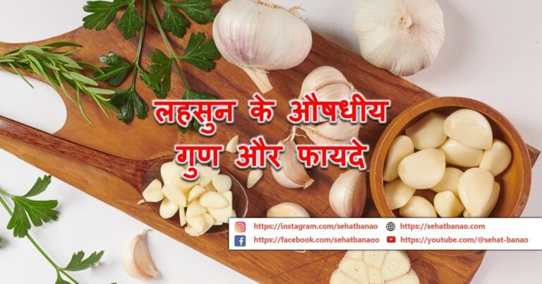 लहसुन के औषधीय गुण और फायदे