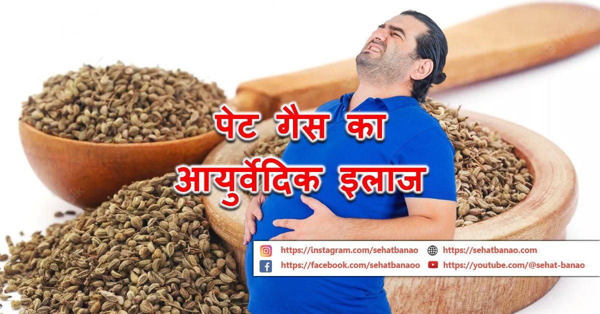 Read more about the article पेट गैस का आयुर्वेदिक इलाज – Ayurvedic Treatment Of Stomach Gas