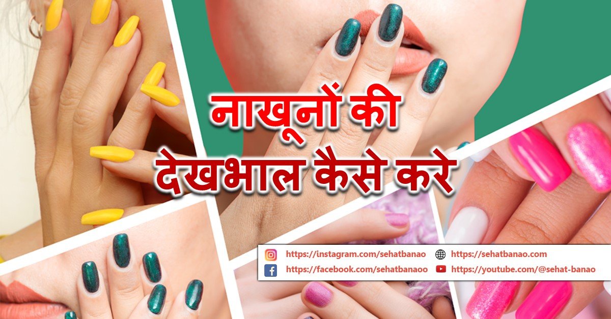 Read more about the article नाखूनों की देखभाल कैसे करे – How To Take Care Of Nails