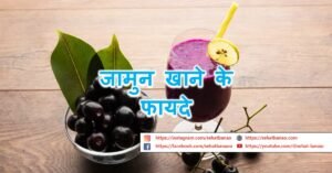 Read more about the article जामुन खाने के फायदे – Benefits of Jamun (Blackberries)