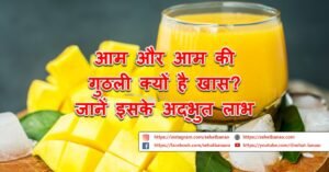 Read more about the article आम और आम की गुठली क्यों है खास? जानें इसके अद्भुत लाभ – Why are Mangoes and Mango Seeds Special? Know its Amazing Benefits