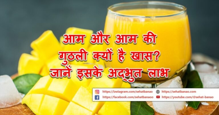 आम और आम की गुठली क्यों है खास? जानें इसके अद्भुत लाभ