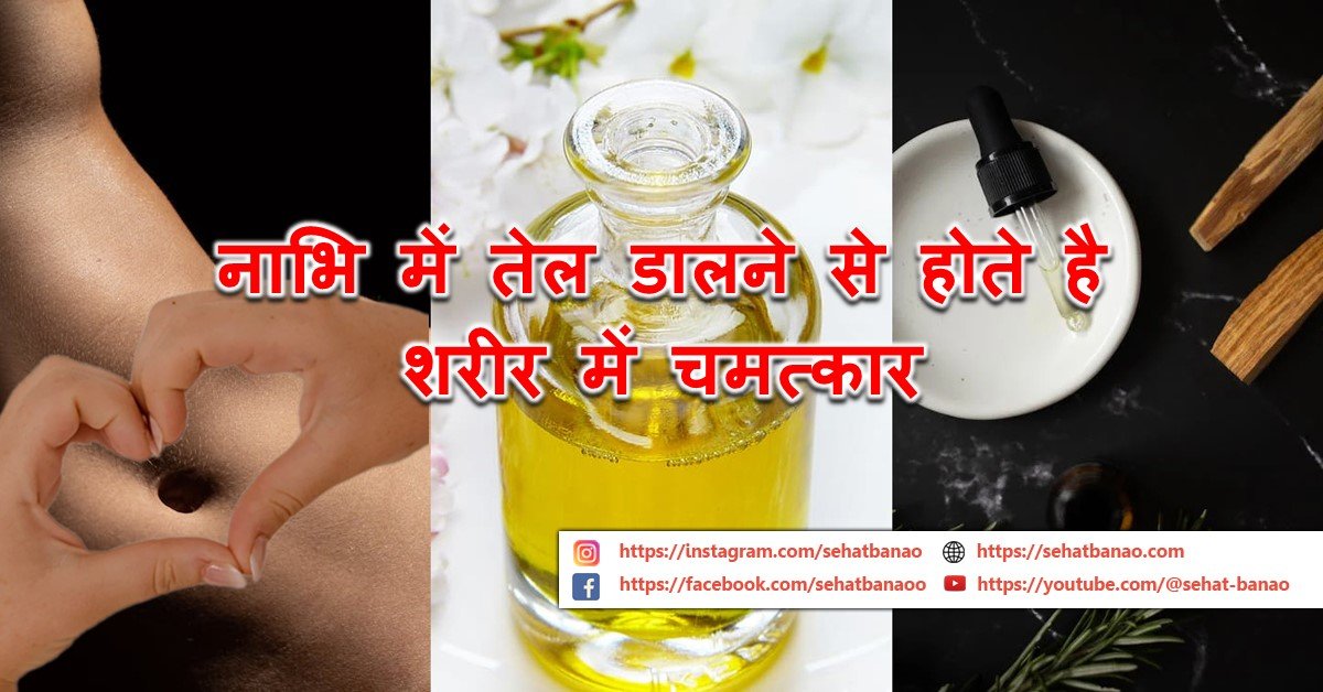 Read more about the article नाभि में तेल डालने से होते है शरीर में चमत्कार – Miracles In The Body By Putting Oil In The Navel