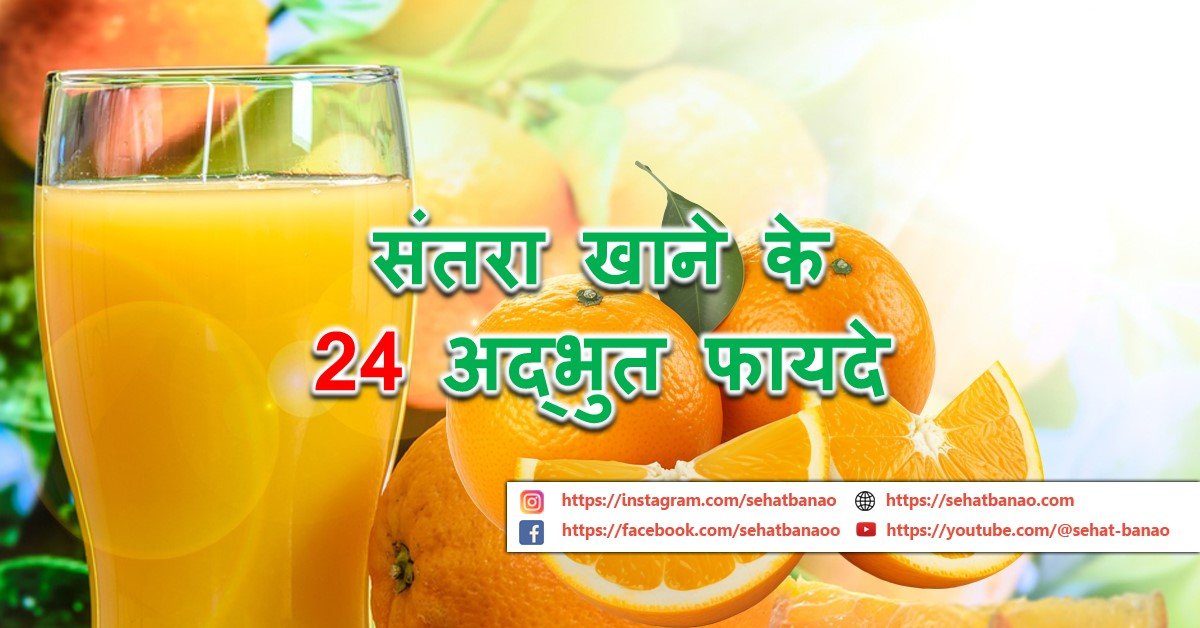 You are currently viewing संतरा खाने के 24 अद्भुत फायदे – 24 Amazing Benefits of Orange