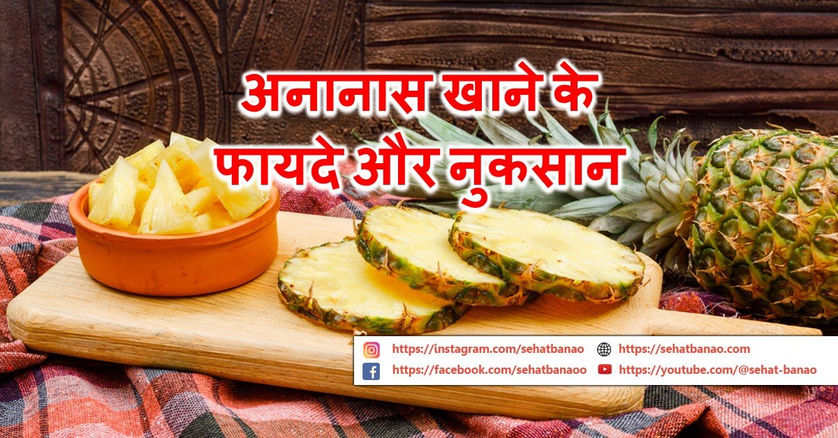 Read more about the article अनानास खाने के फायदे और नुकसान – Benefits and Side Effects of Pineapple
