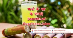 Read more about the article गन्ने के रस के फायदे – Benefits of Sugarcane Juice