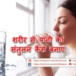 शरीर में पानी का संतुलन कैसे बनाए – How To Maintain Water Balance In The Body