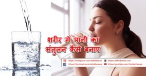 Read more about the article शरीर में पानी का संतुलन कैसे बनाए – How To Maintain Water Balance In The Body