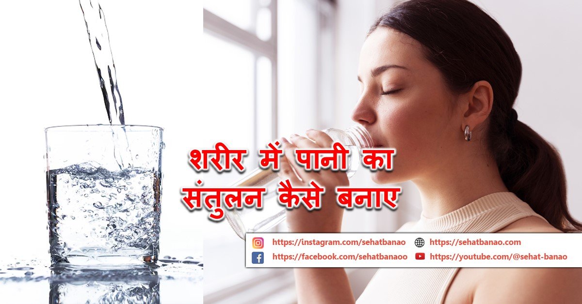 You are currently viewing शरीर में पानी का संतुलन कैसे बनाए – How To Maintain Water Balance In The Body