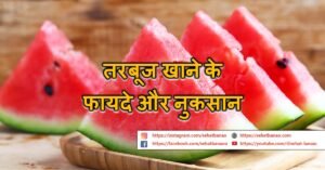 Read more about the article तरबूज खाने के फायदे और नुकसान – Benefits and Side Effects of Watermelon