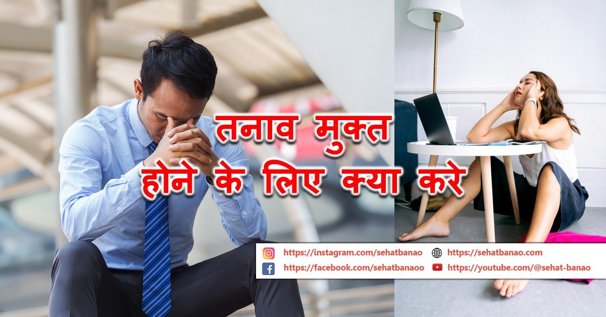 Read more about the article तनाव मुक्त होने के लिए क्या करे – What To Do To Be Stress Free