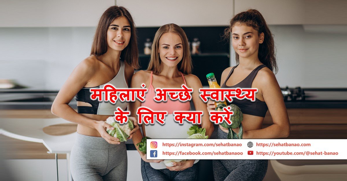 Read more about the article महिलाएं अच्छे स्वास्थ्य के लिए क्या करें – What Should Women Do For Good Health