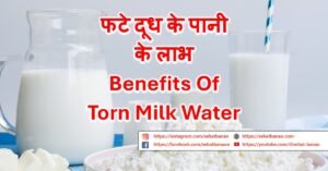 Read more about the article फटे दूध के पानी के लाभ – Benefits Of Torn Milk Water