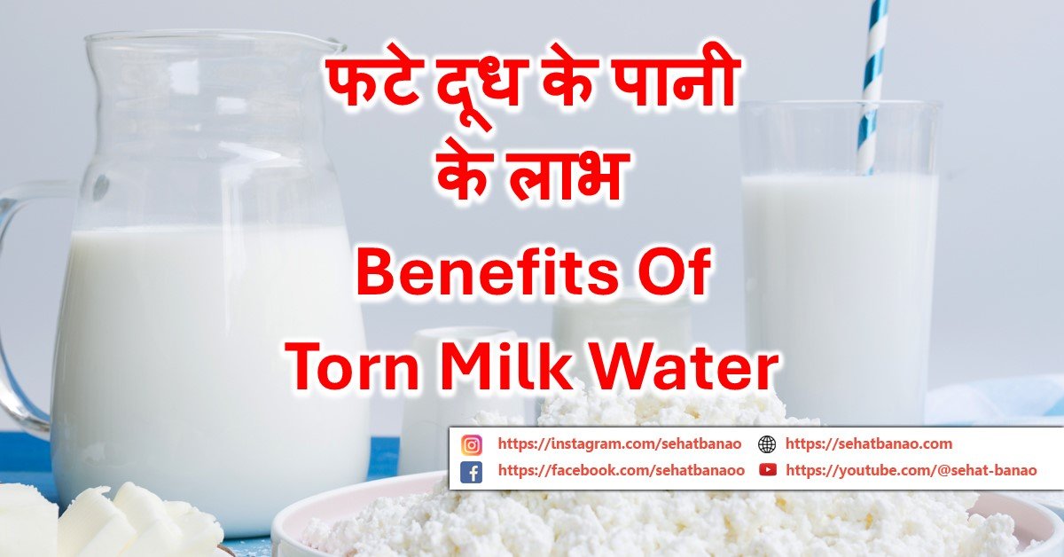 You are currently viewing फटे दूध के पानी के लाभ – Benefits Of Torn Milk Water
