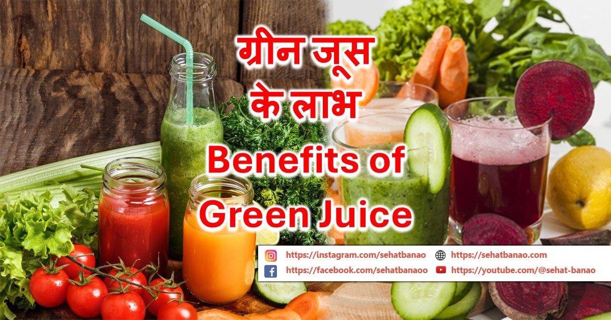 Read more about the article ग्रीन जूस के लाभ – Benefits of Green Juice