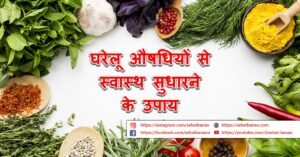 Read more about the article घरेलू औषधियों से स्वास्थ सुधारने के उपाय भाग 1 – Ways To Improve Health With Home Remedies Part 1