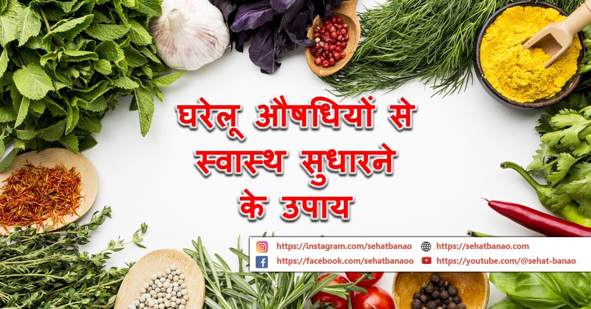 Read more about the article घरेलू औषधियों से स्वास्थ सुधारने के उपाय भाग 1 – Ways To Improve Health With Home Remedies Part 1