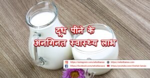 Read more about the article दूध पीने के अनगिनत स्वास्थ्य लाभ – Health Benefits Of Milk