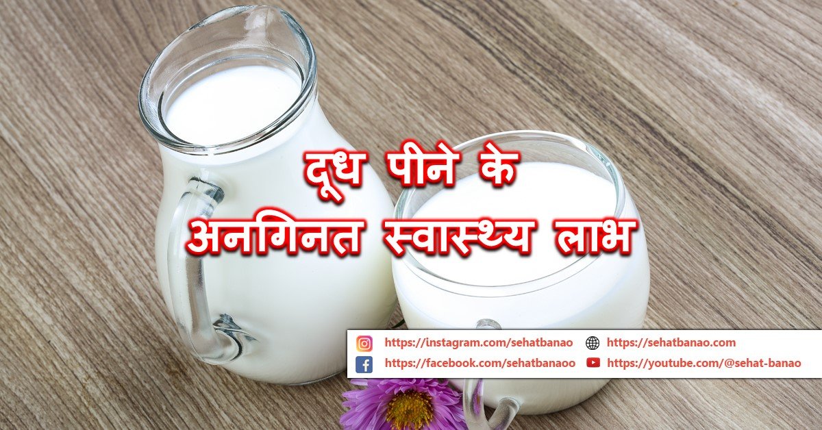 Read more about the article दूध पीने के अनगिनत स्वास्थ्य लाभ – Health Benefits Of Milk