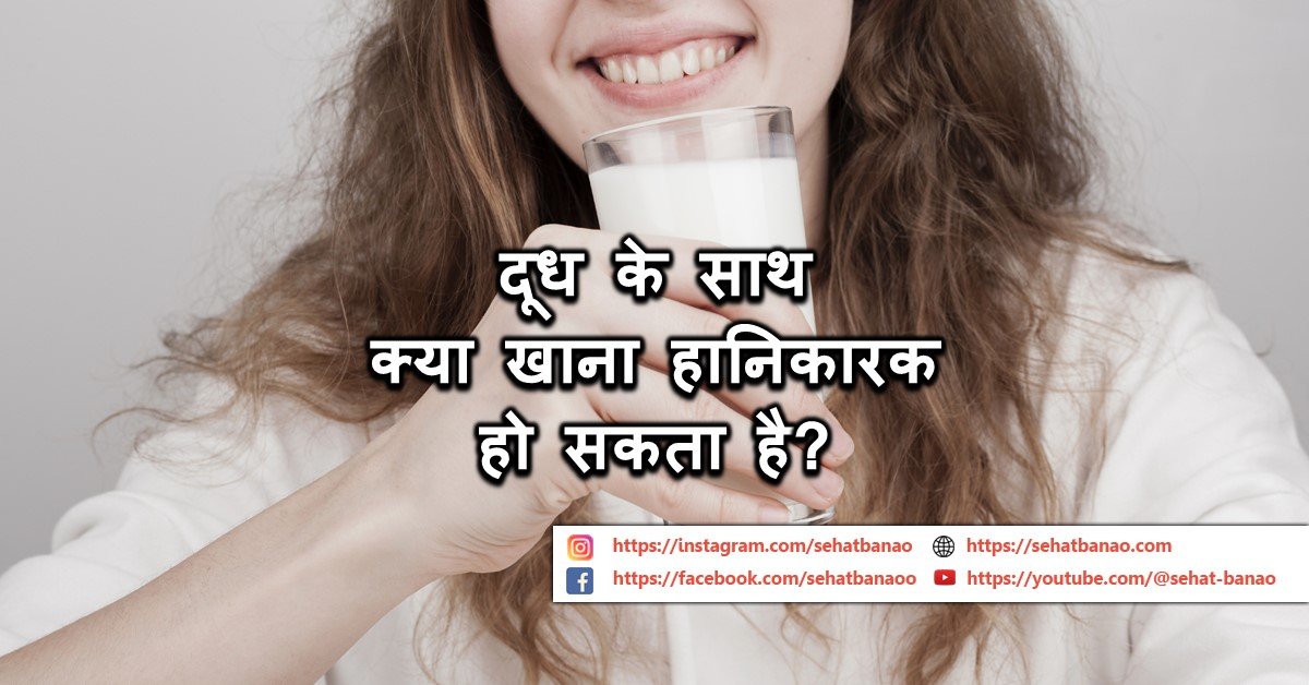 Read more about the article दूध के साथ क्या खाना हानिकारक हो सकता है? – What Food Can Be Harmful With Milk?