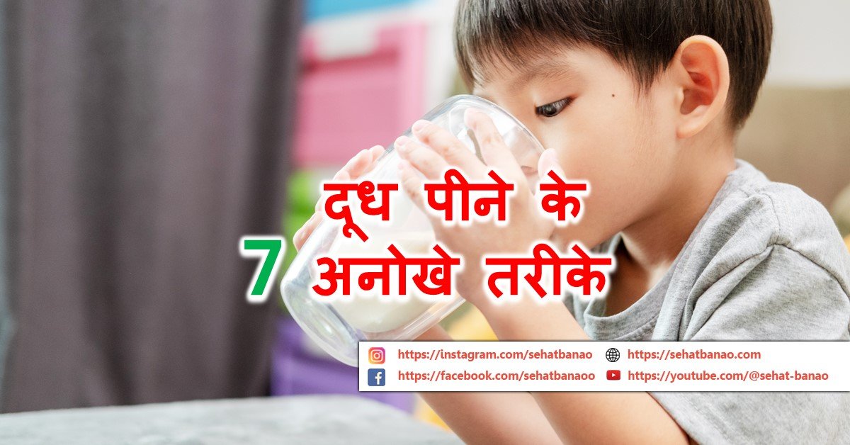 You are currently viewing दूध पीने के 7 अद्वितीय तरीके – 7 Unique Ways to Drink Milk
