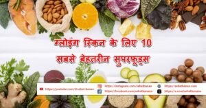Read more about the article ग्लोइंग स्किन के लिए 10 सबसे बेहतरीन सुपरफूड्स – 10 Best Superfoods for Glowing Skin