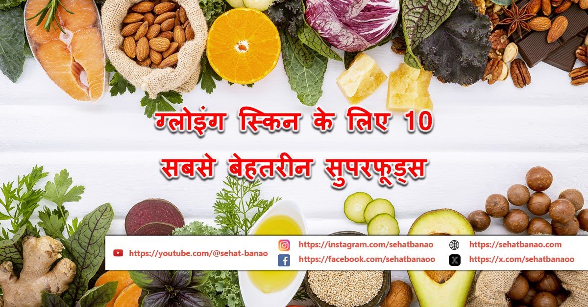 Read more about the article ग्लोइंग स्किन के लिए 10 सबसे बेहतरीन सुपरफूड्स – 10 Best Superfoods for Glowing Skin