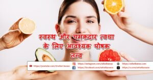 Read more about the article स्वस्थ और चमकदार त्वचा के लिए 7 आवश्यक पोषक तत्त्व – 7 Essential Nutrients for Healthy and Glowing Skin